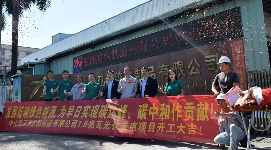 中山ITB8888通博胶粘制品有限公司1.6兆瓦光伏发电项目启动