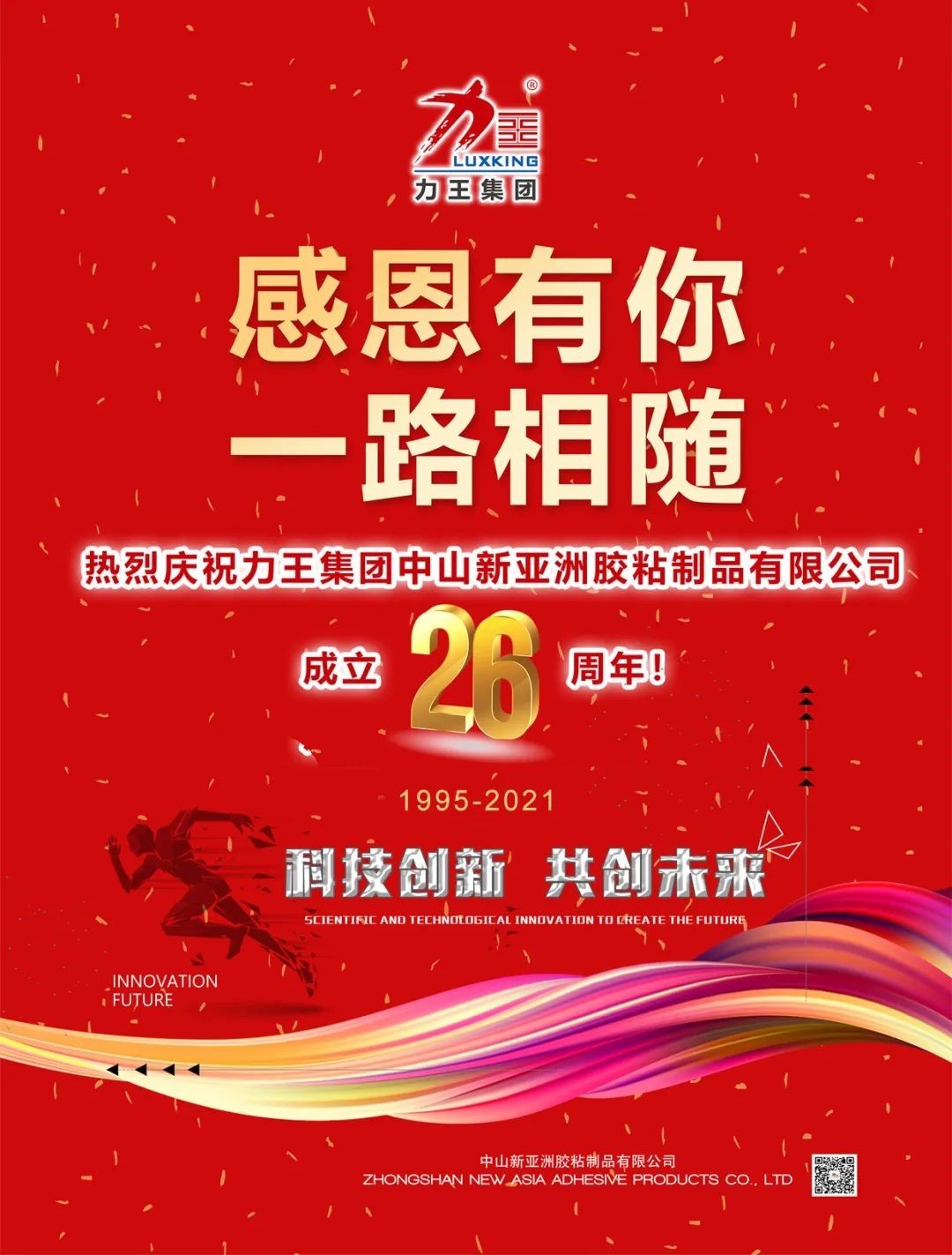 热烈庆祝力王集团中山ITB8888通博胶粘制品有限公司成立26周年